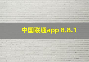 中国联通app 8.8.1